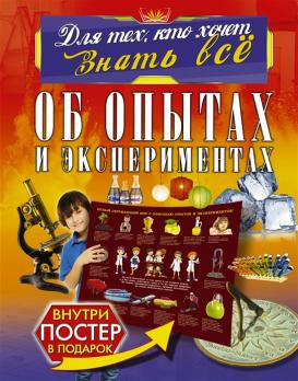 Книга А4 АСТ "Для тех, кто хочет знать всё. Об опытах и экспериментах" 80л  978-5-17-109323-5