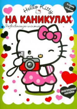 Книга А4  8л "Hello Kitty. На каникулах" с наклейками  978-5-9539-5690-1
