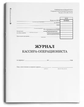 Журнал кассира-операциониста А4 48л Проф-Пресс офсет, обложка-картон хромэрзац  48-1442