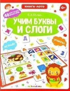 Книга-лото А5+ 4л Malamalama "Учим буквы и слоги" 48 карточек, тв.обложка  978-5-00134-188-8