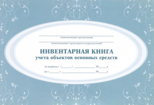 Инвентарная книга учета основных средств А4 тв. обложка  Кобяков