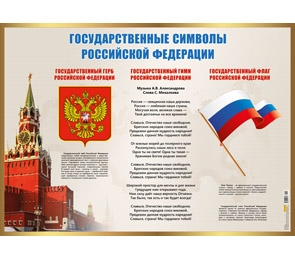Плакат А2 Miland "Государственные символы РФ"  10-01-0145