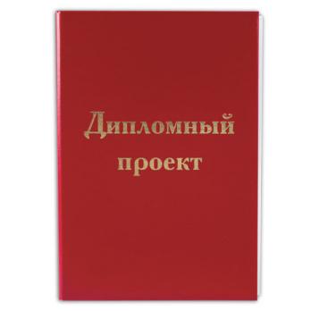 Папка А4 100л Staff "Дипломный проект" красная, бумвинил, без рамки  127525                    