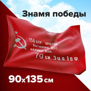 Флаг 90х135см Staff "Знамя Победы" полиэстер  550237