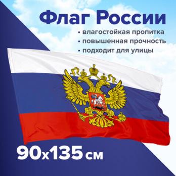 Флаг 90х135см Staff с гербом, прочный, с влагозащитной пропиткой, полиэфирный шелк  550226