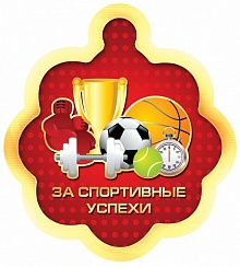 Открытки-Медали 78х87 "За спортивные успехи" 01352 01351