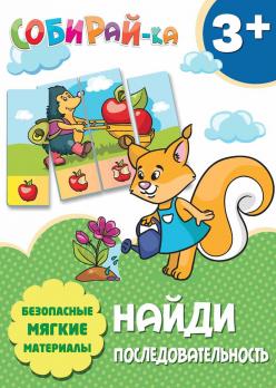 Карточки развивающие А6 Феникс "Собирай-ка. Найди последовательность" 3+  601736
