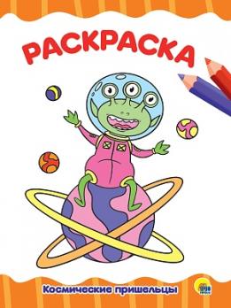 Раскраска А4 Проф-Пресс 