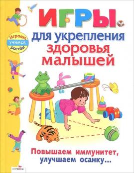 Книга А4 31л Галанов А. "Игры для укрепления здоровья малышей"  978-5-9951-1481-9