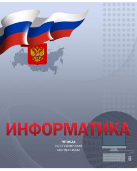 Тетрадь предметная Информатика А5 48л Академия "Российский флаг" клетка, УФ лак  5067-ЕАС 
