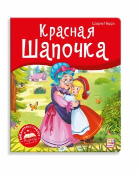 Книга-панорама А5 4л Malamalama "Красная шапочка" тв.обложка  978-5-00134-738-5