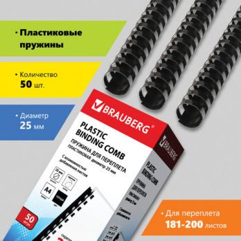 Пружины для переплета d=25мм/50шт "Черные" до 200л Brauberg  530928