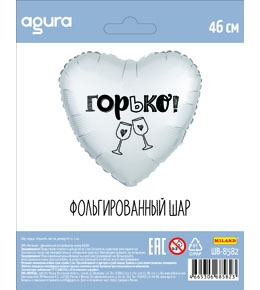 Шар фольгированный 19" (48см) Agura "Сердце. Горько!" фигурный, 1шт  ШВ-8582