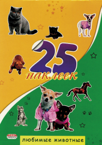 Альбом с наклейками А5 Проф-Пресс "Любимые животные" 25 наклеек, обл. целл. картон  Н-1655