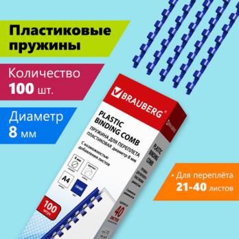 Пружины для переплета  d=8мм/100шт "Синие" до 40л Brauberg  530907